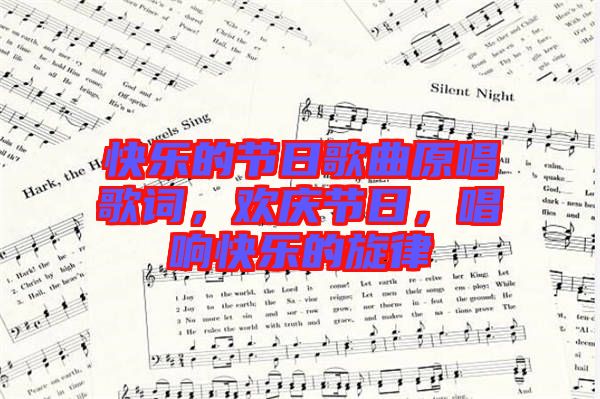 快樂的節(jié)日歌曲原唱歌詞，歡慶節(jié)日，唱響快樂的旋律