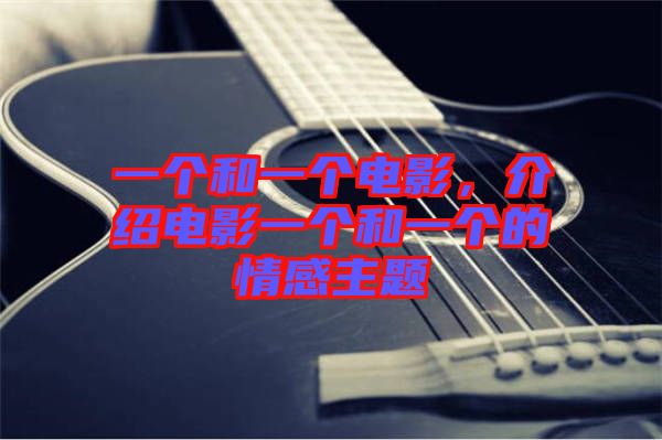 一個和一個電影，介紹電影一個和一個的情感主題
