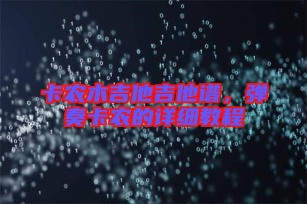 卡農(nóng)木吉他吉他譜，彈奏卡農(nóng)的詳細(xì)教程