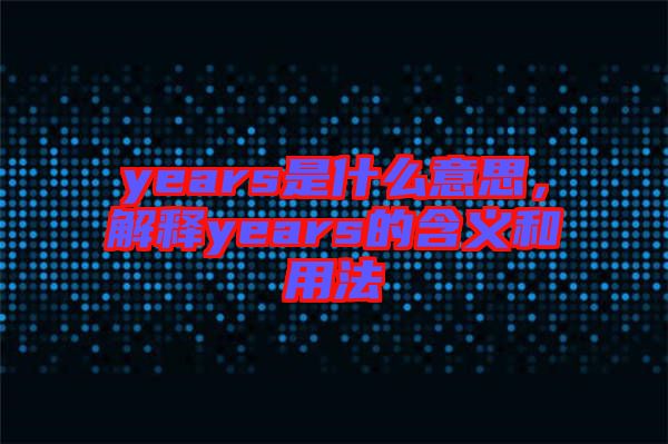 years是什么意思，解釋years的含義和用法