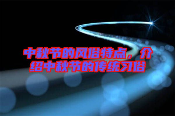 中秋節(jié)的風(fēng)俗特點(diǎn)，介紹中秋節(jié)的傳統(tǒng)習(xí)俗
