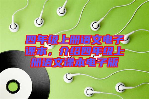 四年級上冊語文電子課本，介紹四年級上冊語文課本電子版