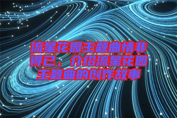 流星花園主題曲情非得已，介紹流星花園主題曲的創(chuàng)作故事