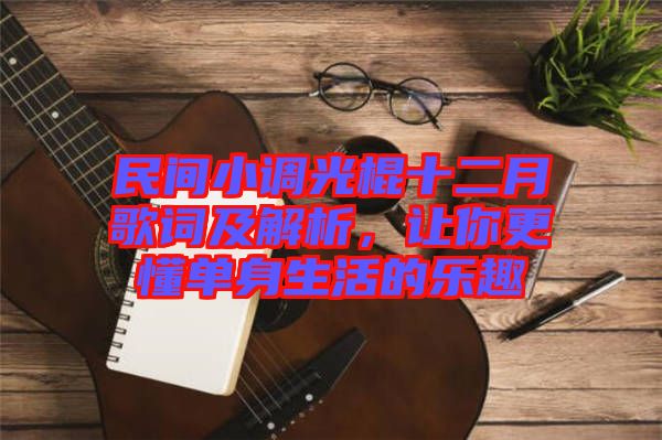 民間小調(diào)光棍十二月歌詞及解析，讓你更懂單身生活的樂趣