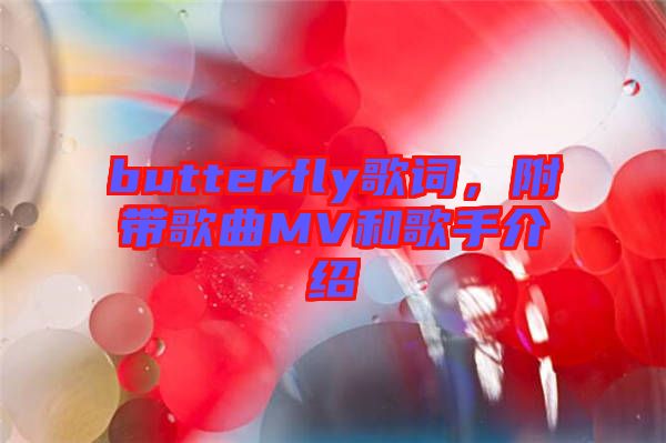 butterfly歌詞，附帶歌曲MV和歌手介紹