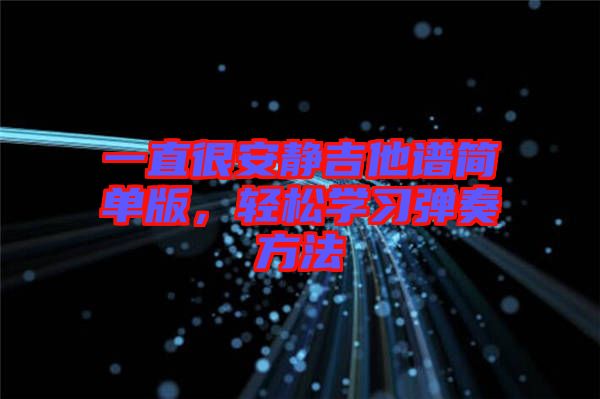 一直很安靜吉他譜簡(jiǎn)單版，輕松學(xué)習(xí)彈奏方法