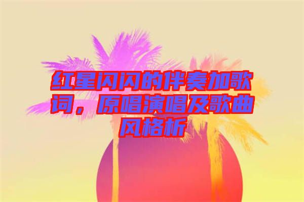 紅星閃閃的伴奏加歌詞，原唱演唱及歌曲風(fēng)格析