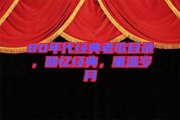 80年代經(jīng)典老歌目錄，回憶經(jīng)典，重溫歲月