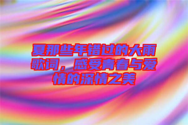 夏那些年錯過的大雨歌詞，感受青春與愛情的深情之美