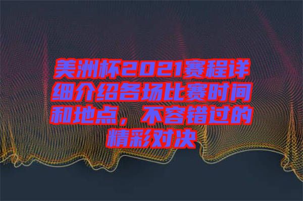 美洲杯2021賽程詳細(xì)介紹各場比賽時(shí)間和地點(diǎn)，不容錯(cuò)過的精彩對(duì)決