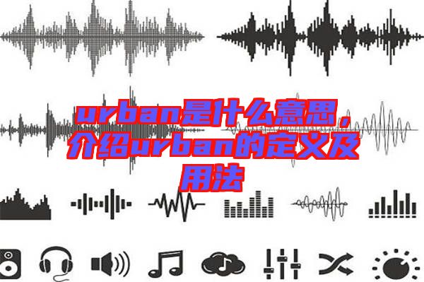 urban是什么意思，介紹urban的定義及用法