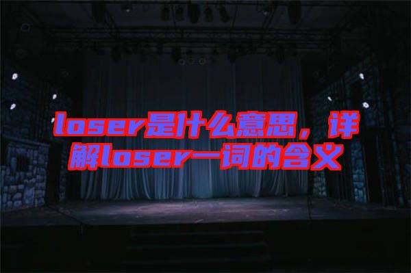 loser是什么意思，詳解loser一詞的含義