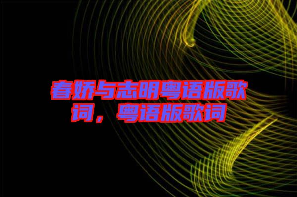 春嬌與志明粵語版歌詞，粵語版歌詞