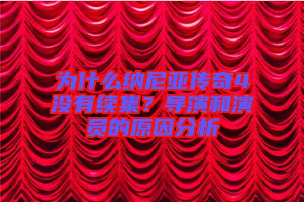為什么納尼亞傳奇4沒有續(xù)集？導(dǎo)演和演員的原因分析