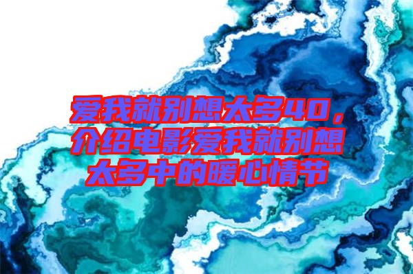 愛(ài)我就別想太多40，介紹電影愛(ài)我就別想太多中的暖心情節(jié)