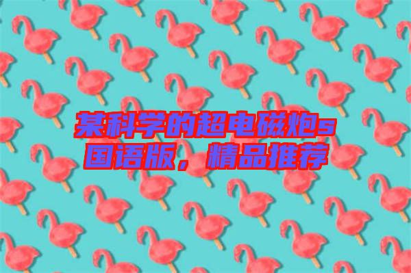 某科學(xué)的超電磁炮s國語版，精品推薦