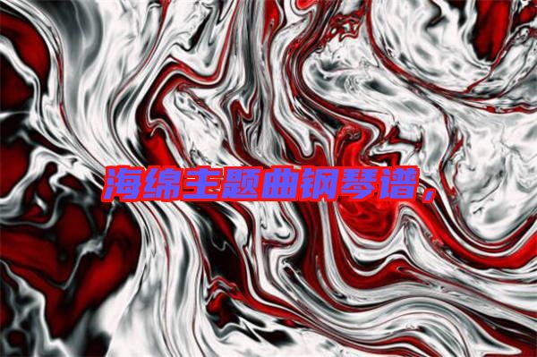 海綿主題曲鋼琴譜，