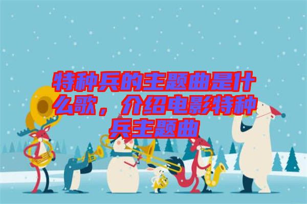 特種兵的主題曲是什么歌，介紹電影特種兵主題曲
