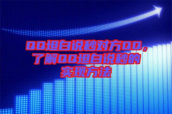 QQ坦白說秒對方QQ，了解QQ坦白說秒的實(shí)現(xiàn)方法