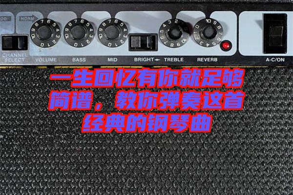 一生回憶有你就足夠簡(jiǎn)譜，教你彈奏這首經(jīng)典的鋼琴曲