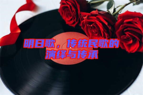 明日歌，傳統(tǒng)民歌的演繹與傳承
