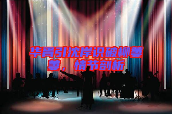 華胥引沈岸識(shí)破柳萋萋，情節(jié)剖析