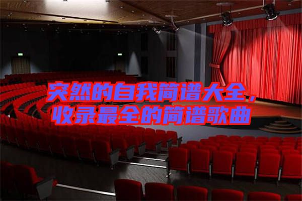 突然的自我簡(jiǎn)譜大全，收錄最全的簡(jiǎn)譜歌曲