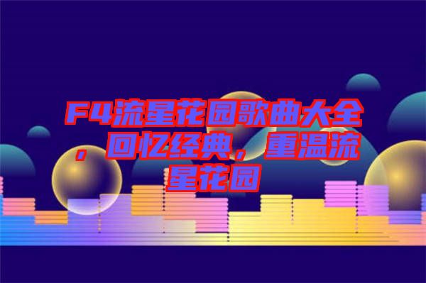 F4流星花園歌曲大全，回憶經(jīng)典，重溫流星花園