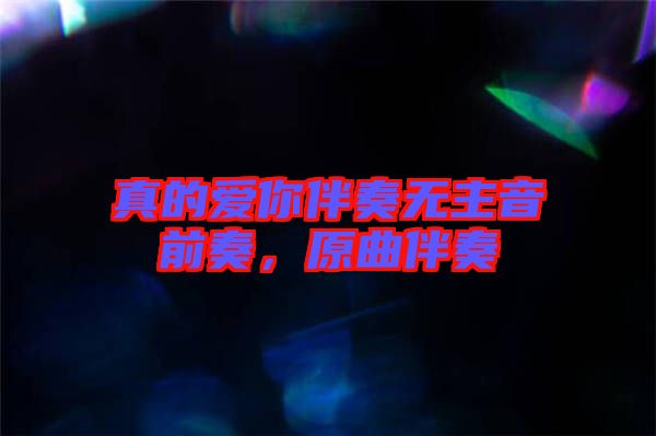 真的愛(ài)你伴奏無(wú)主音前奏，原曲伴奏