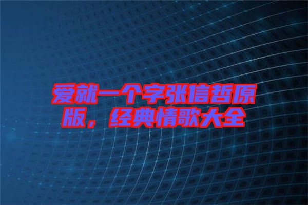 愛就一個字張信哲原版，經(jīng)典情歌大全