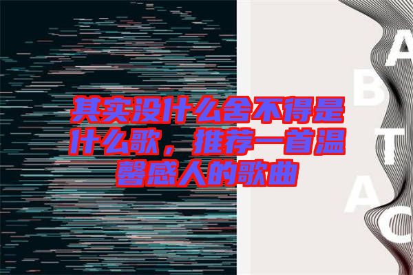 其實(shí)沒(méi)什么舍不得是什么歌，推薦一首溫馨感人的歌曲