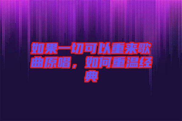 如果一切可以重來歌曲原唱，如何重溫經典