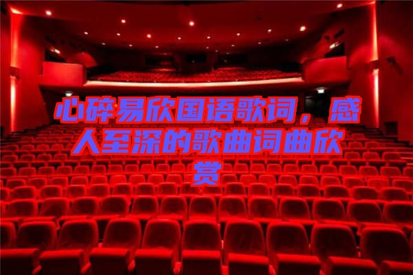 心碎易欣國(guó)語(yǔ)歌詞，感人至深的歌曲詞曲欣賞