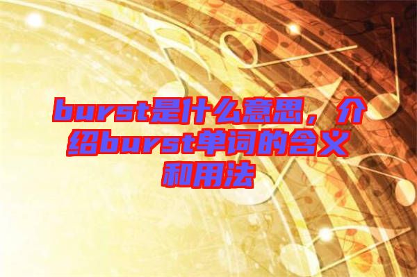 burst是什么意思，介紹burst單詞的含義和用法