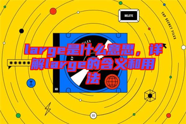 large是什么意思，詳解large的含義和用法