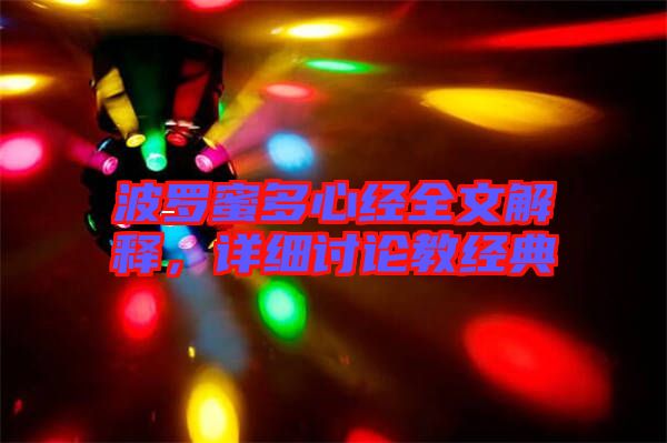 波羅蜜多心經(jīng)全文解釋，詳細(xì)討論教經(jīng)典