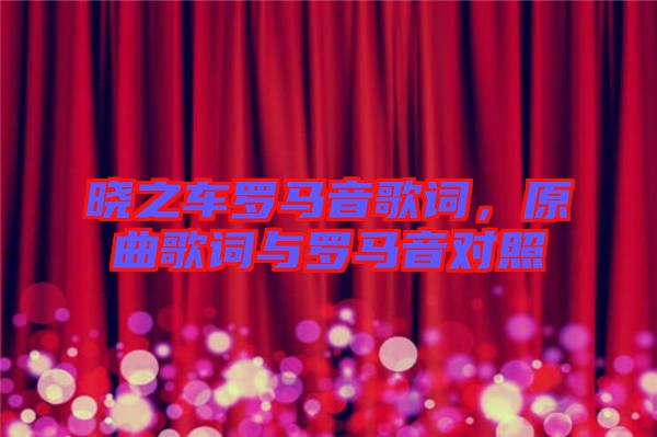 曉之車羅馬音歌詞，原曲歌詞與羅馬音對照