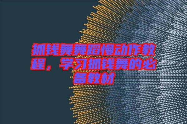 抓錢舞舞蹈慢動作教程，學習抓錢舞的必備教材