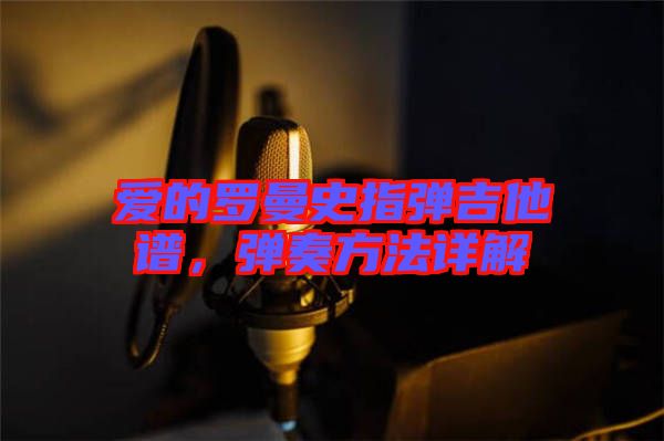 愛的羅曼史指彈吉他譜，彈奏方法詳解