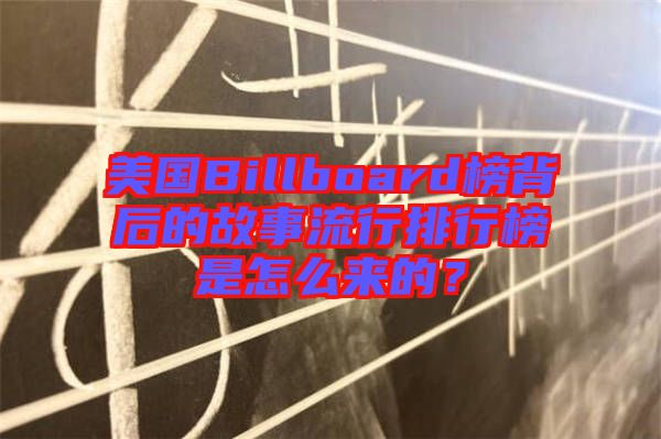 美國(guó)Billboard榜背后的故事流行排行榜是怎么來(lái)的？