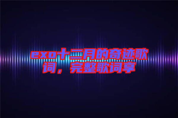exo十二月的奇跡歌詞，完整歌詞享