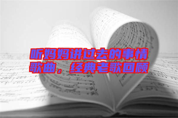 聽媽媽講過去的事情歌曲，經典老歌回顧