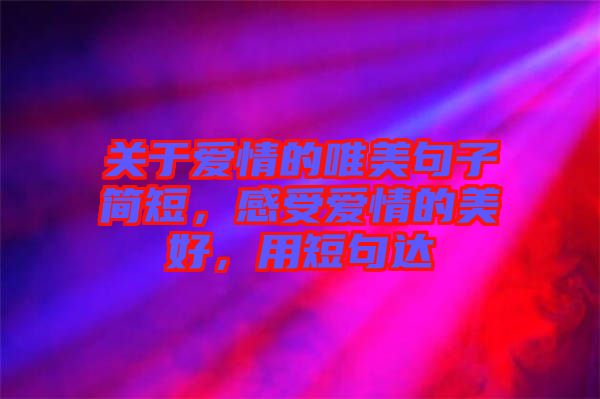 關(guān)于愛情的唯美句子簡短，感受愛情的美好，用短句達