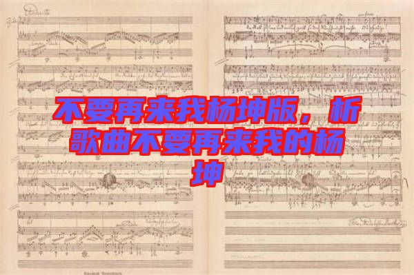 不要再來(lái)我楊坤版，析歌曲不要再來(lái)我的楊坤