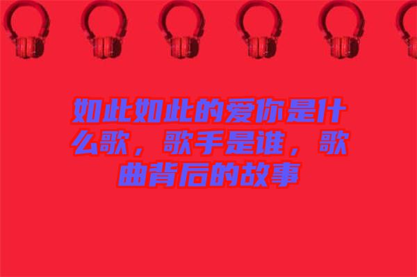 如此如此的愛你是什么歌，歌手是誰，歌曲背后的故事
