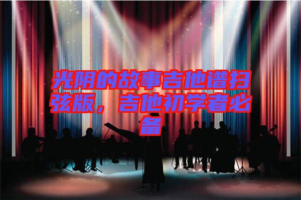 光陰的故事吉他譜掃弦版，吉他初學(xué)者必備