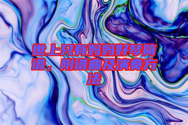 世上只有媽媽好琴簡(jiǎn)譜，附譜曲及演奏方法