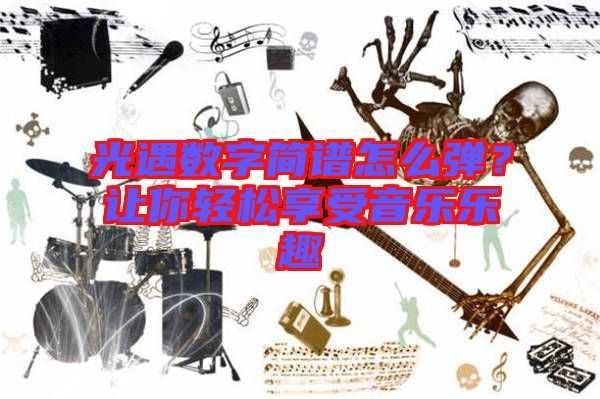光遇數(shù)字簡譜怎么彈？讓你輕松享受音樂樂趣