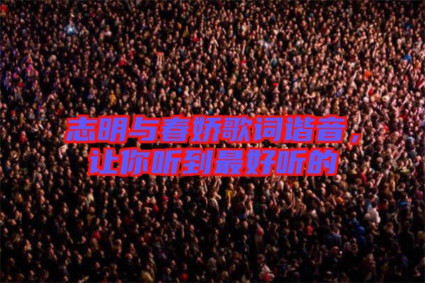 志明與春嬌歌詞諧音，讓你聽到最好聽的
