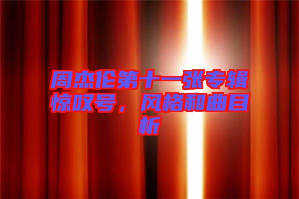 周杰倫第十一張專輯驚嘆號，風(fēng)格和曲目析